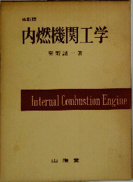 内燃機関工学
