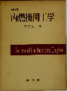 内燃機関工学