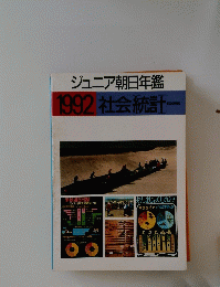 ジュニア朝日年鑑 1992年号 社会統計
