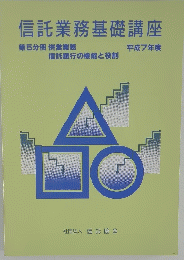 信託業務基礎講座　第５分冊　１９９５年