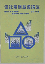 信託業務基礎講座　第５分冊　１９９５年