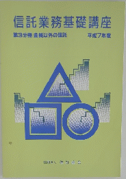 信託業務基礎講座