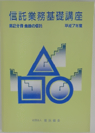 信託業務基礎講座　第２分冊　１９９５年