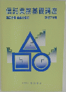 信託業務基礎講座　第２分冊　１９９５年
