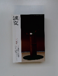 淡交　2015年12月号