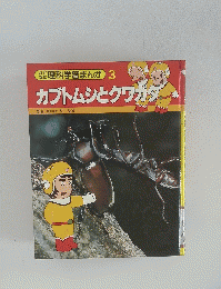 理科学習まんが　3　カブトムシとクワガタ