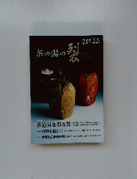 茶の湯の裂　2008年10月号