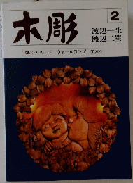 木彫　２