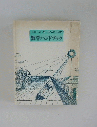 数学ハンドブック