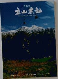 立山黒部