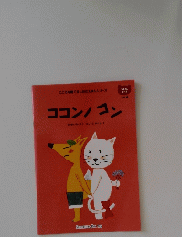 ココンノコン　Vol.4