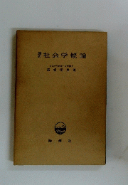 増訂社会学概論