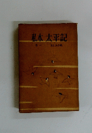 私本太平記