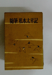 随筆 私本太平記