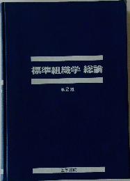 標準組織学総論　第2版