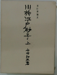 川柳江戸砂子　上