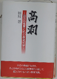高羽　高羽幼稚園と私の教育哲学