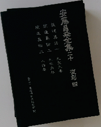 安藤昌益全集二十　復刻四