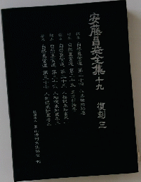 安藤昌益全集 十九　 復刻三