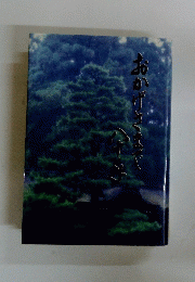 おかげさまで