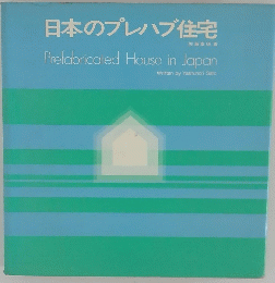 日本のプレハブ住宅