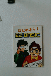 はじめよう! EZ-BASIC