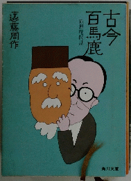 古今百馬鹿  狐狸庵閑話