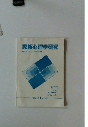 家族心理学研究　第6巻　第2号　1992年9月
