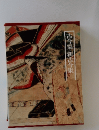 古今集・新古今集
