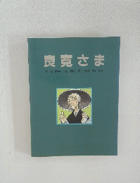 良寛さま