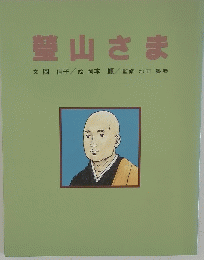 瑩山さま