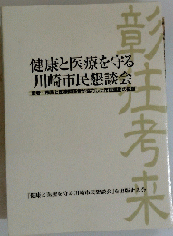 健康と医療を守る川崎市民懇談会