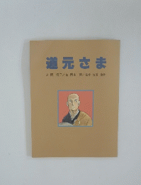 道元さま