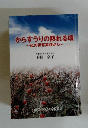 からすうりの熟れる頃　私の保育実践から