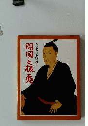 開国と攘夷　人物群像日本の歴史14