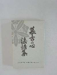 慕古の心法話集