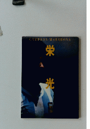 CAMPEON　MARADONA　栄 光