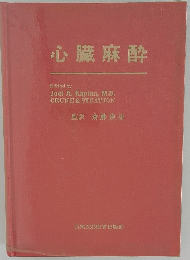 心臓麻酔