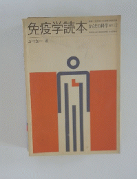 免疫学読本　からだ料学　