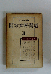 日本文學講座　III　