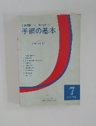 手術別冊シリーズ(その7)手術の基本　１９８７年7月号