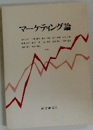 マーケティング論