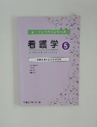 オープンセサミシリーズ看護学　5