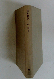 日本歴史　中世　3