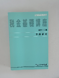 税金基礎講座  第 6分冊　事例研究