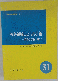 外科領域における再手術一各種合併症に対して　３１
