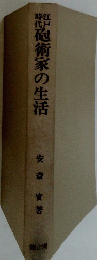 砲術家の生活