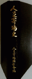 人足寄場史 人是害陽獅影會編