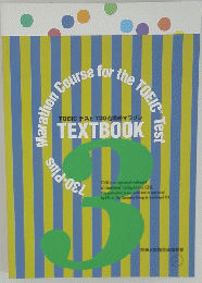 TOEICテスト 730点攻略マラソン TEXTBOOK 3