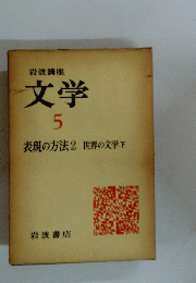岩波講座文学　5　表現の方法 2　世界の文学下